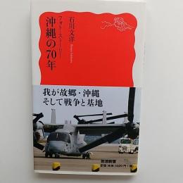 沖縄の70年