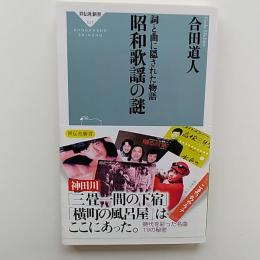 昭和歌謡の謎  詞と曲に隠された物語　　<祥伝社新書>