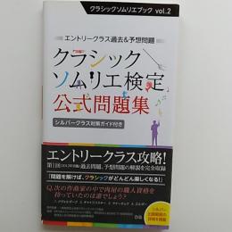 クラシックソムリエ検定公式問題集 : エントリークラス過去&予想問題 : シルバークラス対策ガイド付き