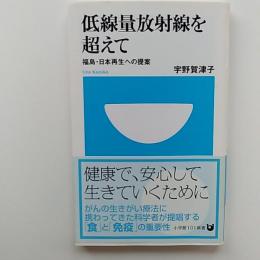 低線量放射線を超えて
