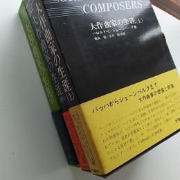 大作曲家の生涯