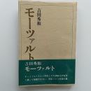 モーツァルト ＜名著シリーズ＞