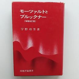 モーツァルトとブルックナー