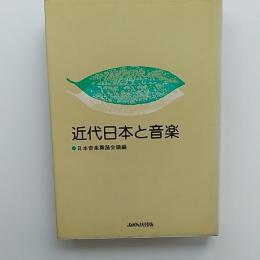 近代日本と音楽
