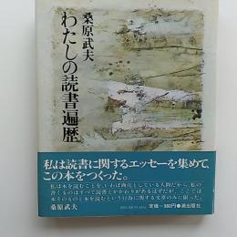 わたしの読書遍歴