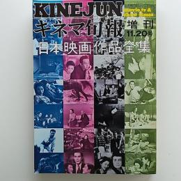 キネマ旬報　増刊　1973(昭和48)年11月20日号　日本映画作品全集