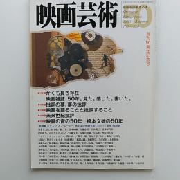 映画芸術　　創刊50周年記念号　　1996(平成8)秋号