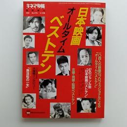 キネマ旬報　　臨時増刊　　1995(平成7)年11月13日号　日本映画オールタイム・ベストテン