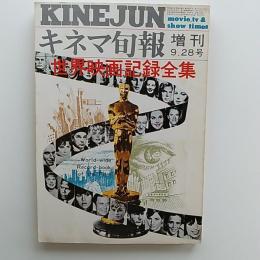 キネマ旬報　増刊　1973(昭和48)年9月28日号　世界の映画記録全集