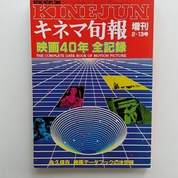 キネマ旬報　増刊　1986(昭和61年)2月13日号　映画40年全記録