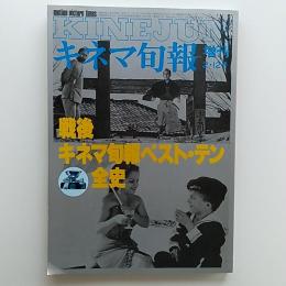 キネマ旬報　増刊　1984(昭和59)年2月12日号　戦後キネマ旬報ベスト・テン全史