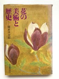 花の美術と歴史