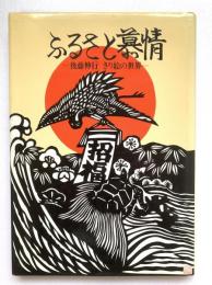 ふるさと慕情 : 後藤伸行きり絵の世界