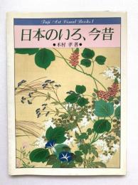 日本のいろ、今昔