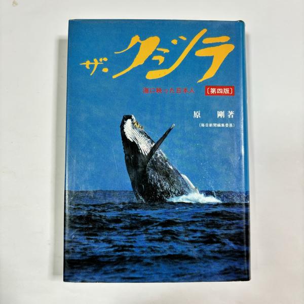 新品即決 ザ・クジラ 古本 / 讃州堂書店 / 著) 海に映った日本人(原剛 : ビジネス、マネー