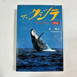 ザ・クジラ : 海に映った日本人