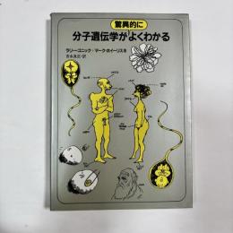 分子遺伝学が驚異的によくわかる