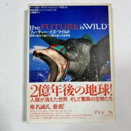 フューチャー・イズ・ワイルド : 驚異の進化を遂げた2億年後の生命世界