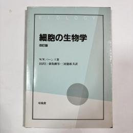 細胞の生物学
