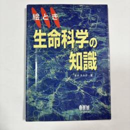 絵とき　生命科学の知識