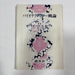 バイオテクノロジー概論
