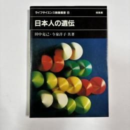 日本人の遺伝