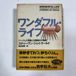 ワンダフル・ライフ : バージェス頁岩と生物進化の物語