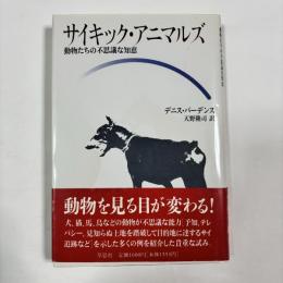 サイキック・アニマルズ : 動物たちの不思議な知恵