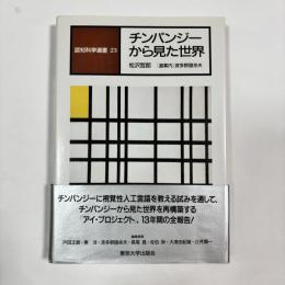 チンパンジーから見た世界