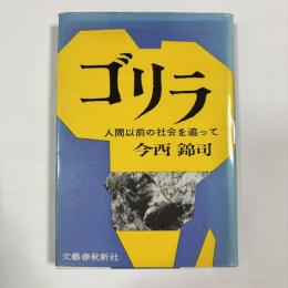 ゴリラ