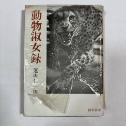 動物淑女録