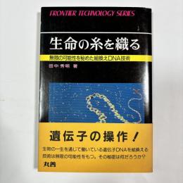 生命の糸を織る : 無限の可能性を秘めた 組換えDNA技術