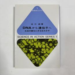DNAから遺伝子へ : 生命の鍵をにぎる巨大分子