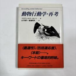 動物行動学・再考