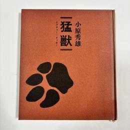 猛獣 : ピクチャー・エッセー