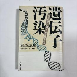 遺伝子汚染 : 意識のテクノロジーが地球を救う