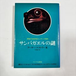 サンバガエルの謎 : 異端の生物学者カンメラーの悲劇