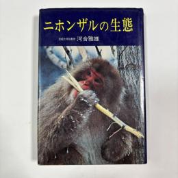 ニホンザルの生態
