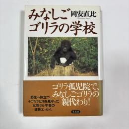 みなしごゴリラの学校