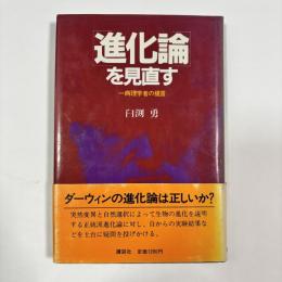 「進化論」を見直す : 一病理学者の提言