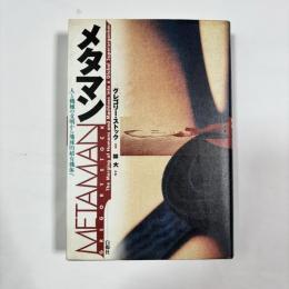メタマン : 人と機械の文明から地球的超有機体へ