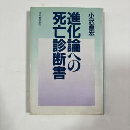 進化論への死亡診断書