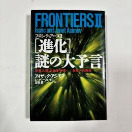 Frontiers Ⅱ<進化>謎の大予言 : 恐竜・人類・生命体・宇宙…未来への邂逅