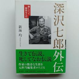 深沢七郎外伝 : 淋しいって痛快なんだ