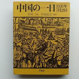 中国の一日 : 1936年5月21日