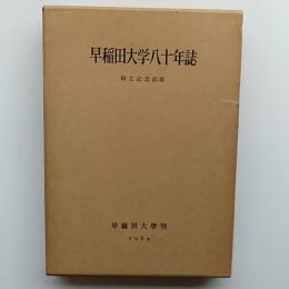 早稲田大学八十年誌　　創立記念出版