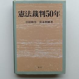 憲法裁判50年