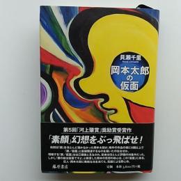岡本太郎の仮面