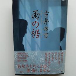 雨の裾