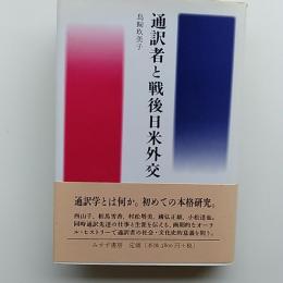 通訳者と戦後日米外交